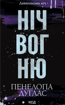 Книга Ніч вогню. Книга 4.5. Пенелопа Дуглас