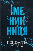 Книга Іменинниця. Пенелопа Дуглас (9786171514300)