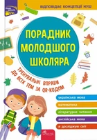 Книга Порадник молодшого школяра. 1-4 клас. Ірина Марченко