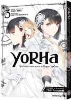 Манґа YoRHa. Протокол висадки в Перл-Гарбор. Том 3. Йоко Таро