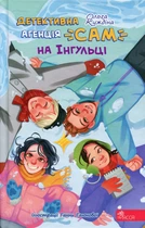 Книга Детективна агенція «САМ» на Інгульці. Ольга Куждіна