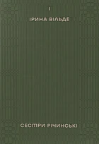 Книга Сестри Річинські. Том 1. Ірина Вільде