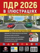 Книга Правила дорожнього руху України 2026. Ілюстрований навчальний посібник