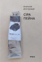Книга Сіра пейна. Анатолій Дністровий