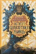 Книга Інститут шляхетних убивць. Валерія Малахова