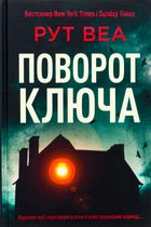 Книга Поворот ключа. Рут Веа