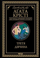 Книга Третя дівчина. Аґата Крісті