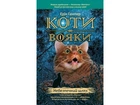 Книга Коти-вояки. Книга 5. Небезпечний шлях. Ерін Гантер