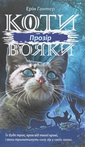 Книга Коти-вояки. Сила трьох. Книга 1. Прозір. Ерін Гантер