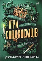 Книга Ігри спадкоємців. Дженніфер Лінн Барнс