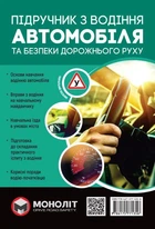 Книга Підручник з водіння автомобіля та безпеки дорожнього руху. Євген Казаков