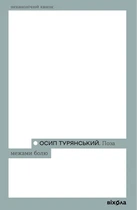 Книга Поза межами болю. Осип Турянський