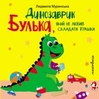 Книга Динозаврик Булька, який не любив складати іграшки. Людмила Муринська