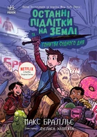 Книга Останні підлітки на Землі та Гонитва судного дня. Книга 7. Макс Бралльє