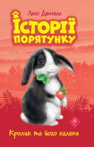 Книга Історії порятунку. Книга 2. Кролик та його халепи. Люсі Деніелс