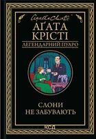 Книга Слони не забувають. Аґата Крісті