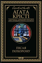 Книга Після похорону. Аґата Крісті