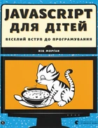 Книга Javascript для дітей. Нік Морґан