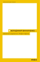 Книга Записки кирпатого Мефістофеля. Володимир Винниченко