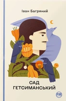 Книга Сад Гетсиманський. Іван Багряний