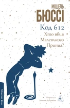 Книга Код 612. Хто вбив Маленького Принца?. Мішель Бюссі