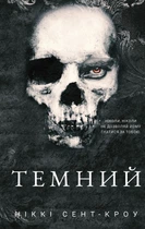 Книга Розпусні загублені хлопці. Темний. Книга 2. Ніккі Сент-Кроу
