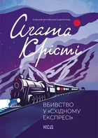 Книга Вбивство у «Східному експресі». Аґата Крісті