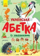 Українська абетка із завданнями укр Ранок (С869004У)