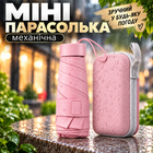 Механический карманный зонтик в футляре (розовый)