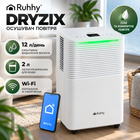 Осушувач повітря Ruhhy DRYZIX Smart WiFi 26498 200 Вт продуктивність Поглинач вологи з резервуаром Вологопоглинач з керуванням WiFi