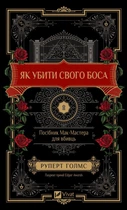 Книга Як убити свого боса. Посібник Мак-Мастера для вбивць. Руперт Голмс