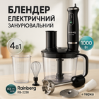 Многофункциональный погружной мульти блендер 4в1 Rainberg RB-2238 измельчитель 1200 Вт, мощный