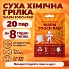 Хімічна грілка, туристична грілка для тіла, рук, ніг Warm Touch Pad, 20 пар K-11-325