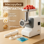 Електром'ясорубка Crownberg CB-4211, М'ясорубка 2500Вт для дому для томатів