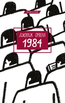 Книга 1984. Джордж Орвелл (9786175480083)