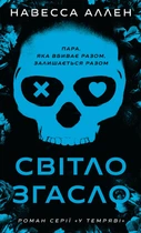 Книга Світло згасло. У темряві. Книга 1. Навесса Аллен