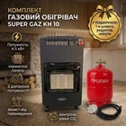 Комплект обогреватель газовый инфракрасный Super GAZ KH 10 на 4.5 кВт и баллон 12 л+ Комплект подключения в ПОДАРОК