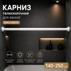 Карниз для ванної телескопічний алюмінієвий Wela 140-250 см (w0310) Білий