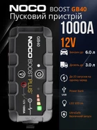 Пусковий пристрій NOCO Boost GB40 1000A бустер джамп стартер для авто 12В бензин 6.0 л дизель 3.0 л IP65 Power Bank ліхтарик + сумка