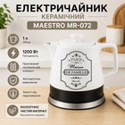 Електрочайник керамічний Maestro 1 л (MR-072)