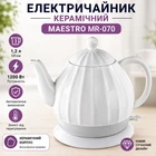 Електрочайник керамічний Maestro 1.2 л (MR-070)