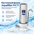 Настільний фільтр Aquafilter FHCTF