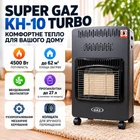 Обогреватель газовый инфракрасный Super GAZ 4.5 кВт (KH 10 TURBO)