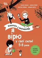 Книга Я вірю у свої сили!. Ізабель Філльоза