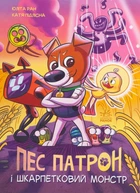 Комікс Пес Патрон і Шкарпетковий монстр. Юліта Ран