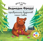 Книга Ведмедик Фредді прикрашає будинок пані Сови. Друзі з лісу. Петра Бартікова