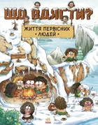 Книга Життя первісних людей. Що вдягти?