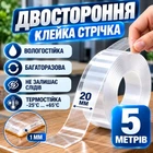 Двостороння клейка стрічка 20 мм х 5 м прозора нано багаторазова двосторонній скотч для кріплення предметів водостійка монтажна для дому ванної кухні декору без слідів Pavlysh GL-20