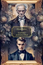 Книга Портрет Доріана Ґрея. Оскар Вайлд