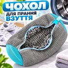 Мешок для стирки обуви в стиральной машине Серый